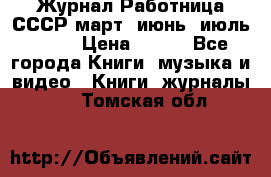 Журнал Работница СССР март, июнь, июль 1970 › Цена ­ 300 - Все города Книги, музыка и видео » Книги, журналы   . Томская обл.